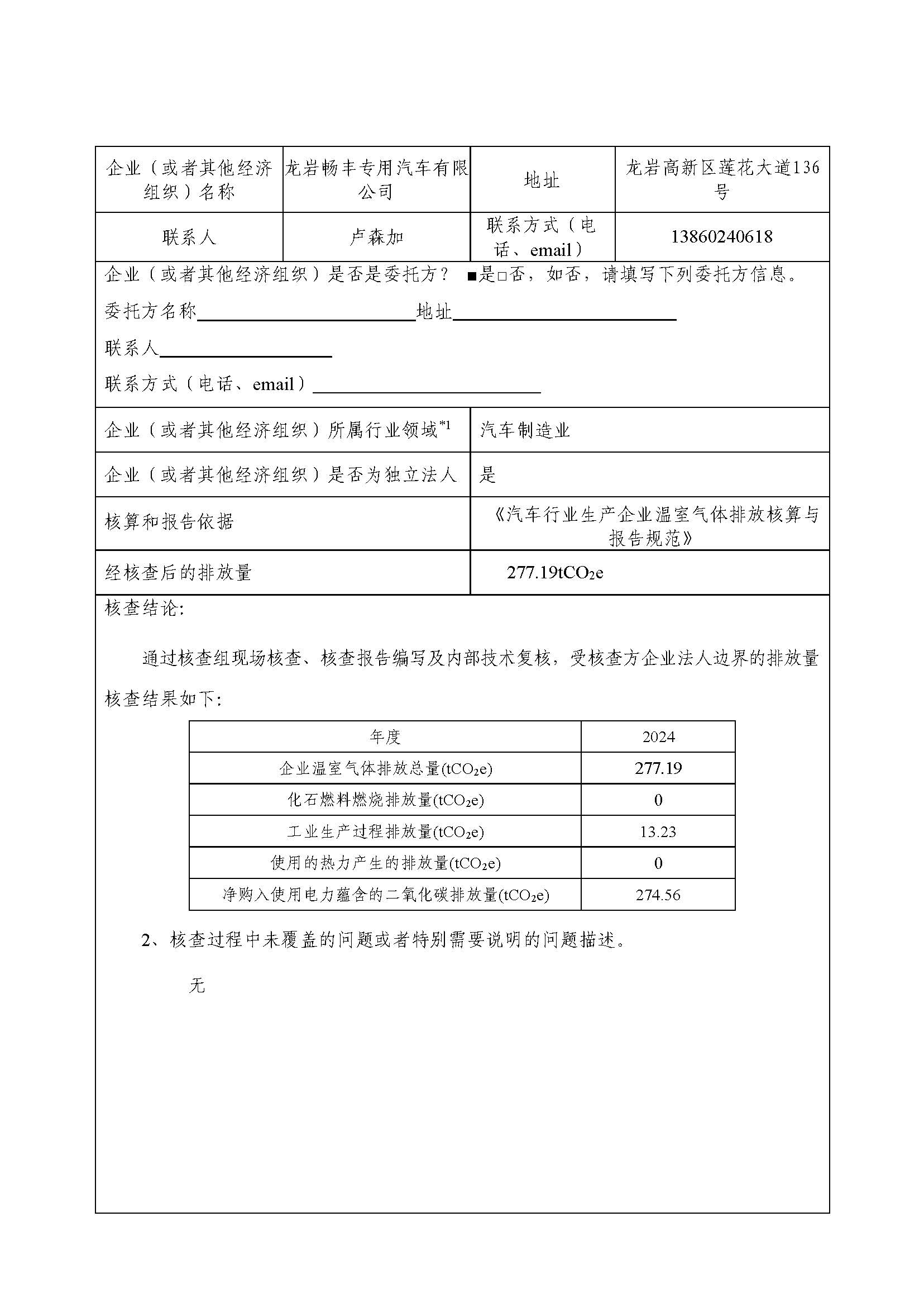 龙岩畅丰专用汽车有限公司2024年度温室气体核查报告_页面_2.jpg